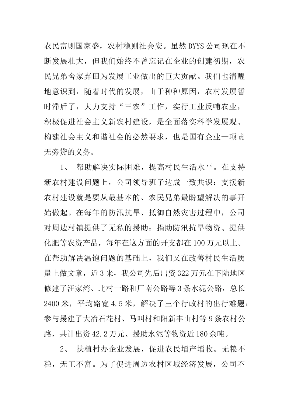 公司对口扶贫和支援新农村建设汇报发言材料_第2页