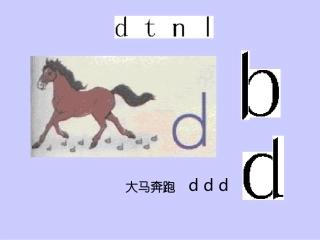 小学语文一年级课件-d、t、n、l(板书1)