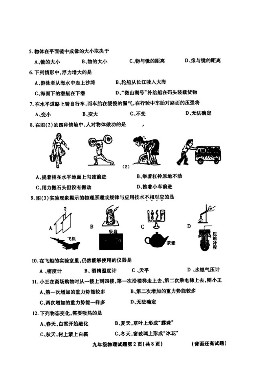 初中物理毕业生学业质量检测试题(6)(无答案) 试题_第2页