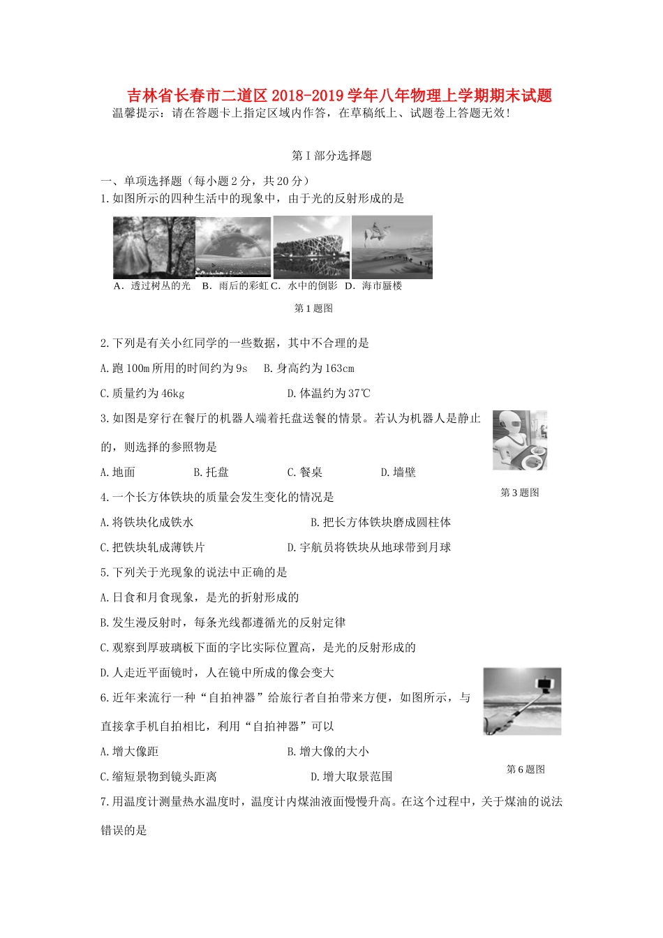 吉林省长春市二道区 八年级物理上学期期末试卷_第1页