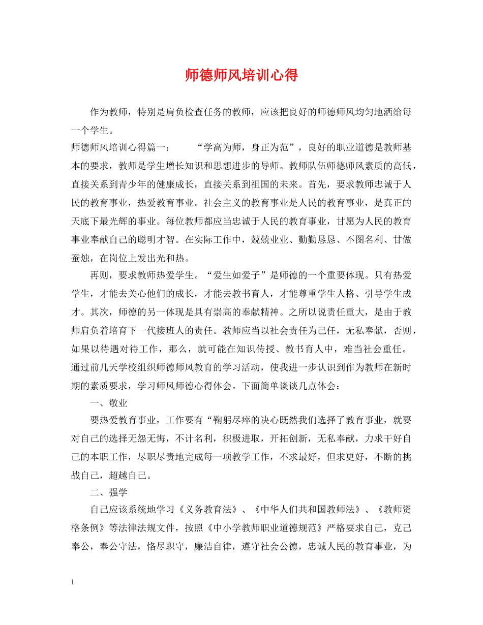 师德师风培训心得 _第1页