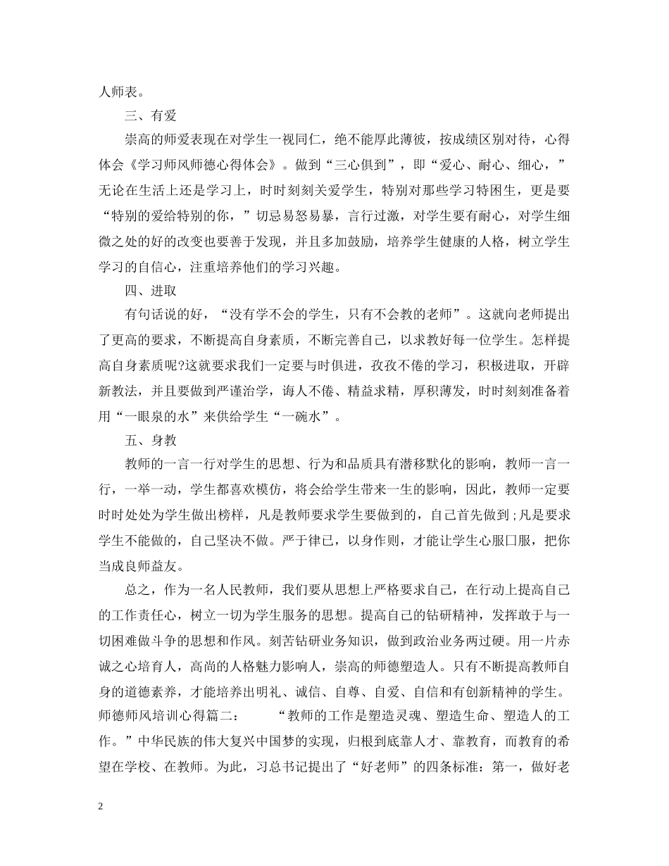 师德师风培训心得 _第2页