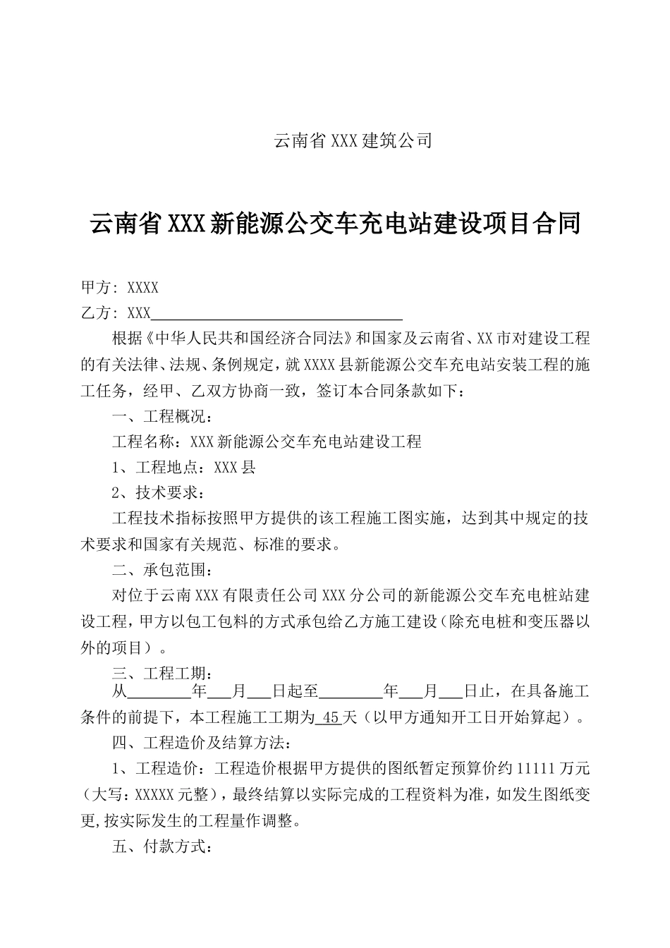 电动汽车充电桩(站)建设安装工程合同_第2页