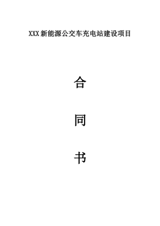 电动汽车充电桩(站)建设安装工程合同
