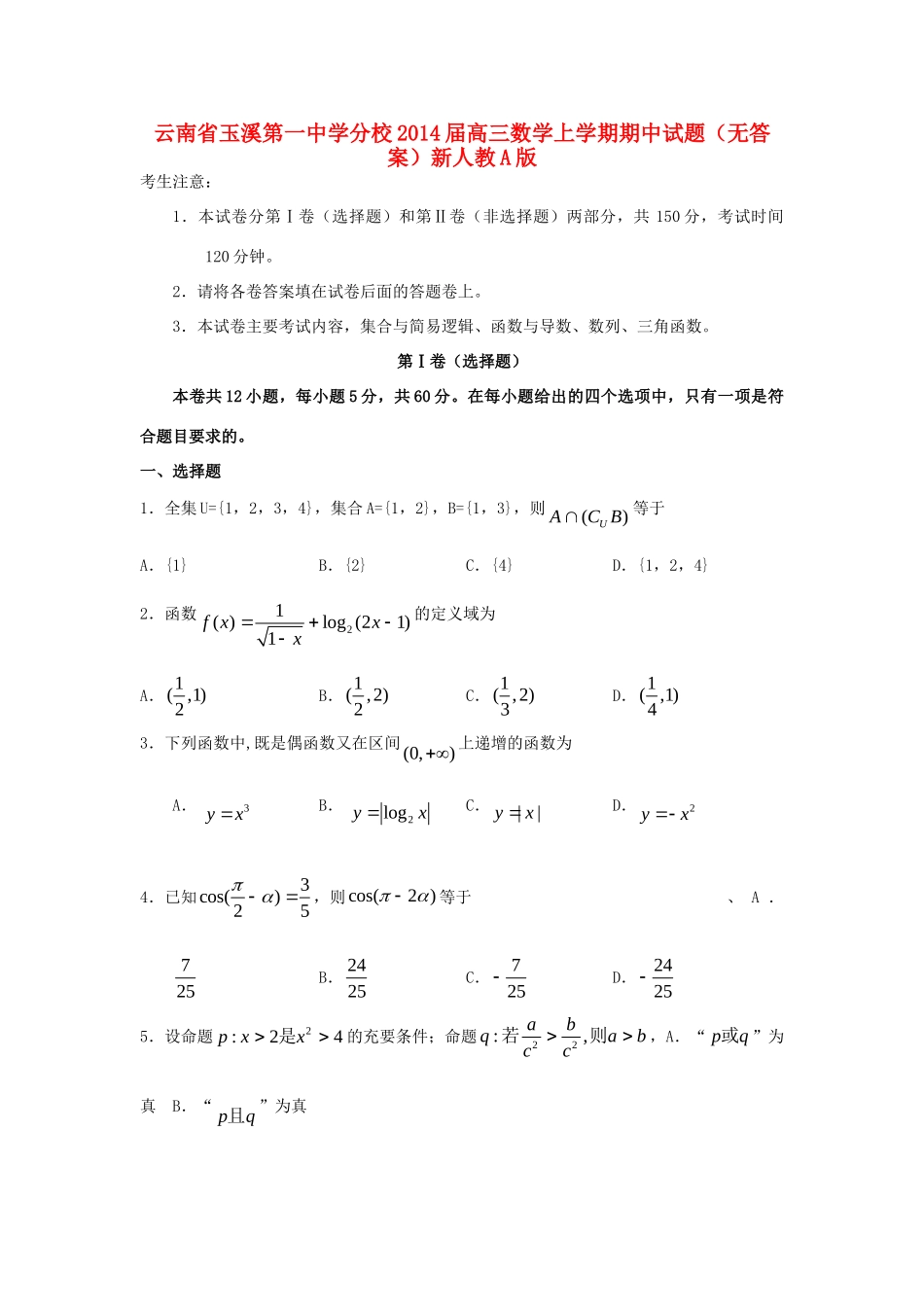 分校高三数学上学期期中试题(无答案)新人教A版 试题_第1页