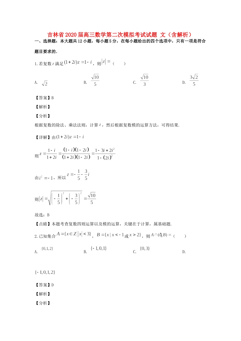 吉林省高三数学第二次模拟考试试卷 文试卷_第1页
