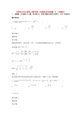 吉林省高三数学第二次模拟考试试卷 文试卷