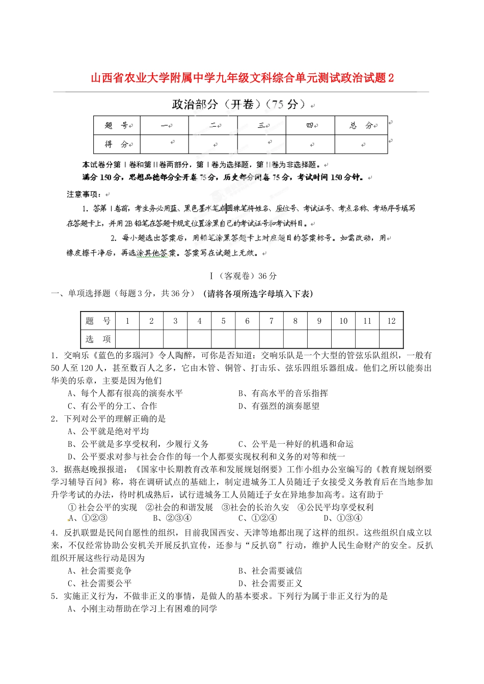 九年级文科综合单元综合测试试卷2 (政治部分)试卷_第1页