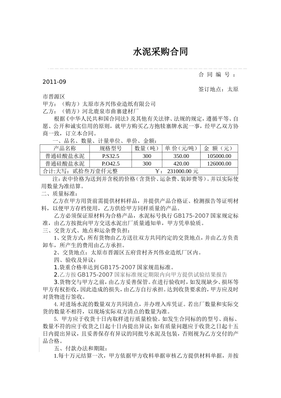 水泥采购合同_第1页