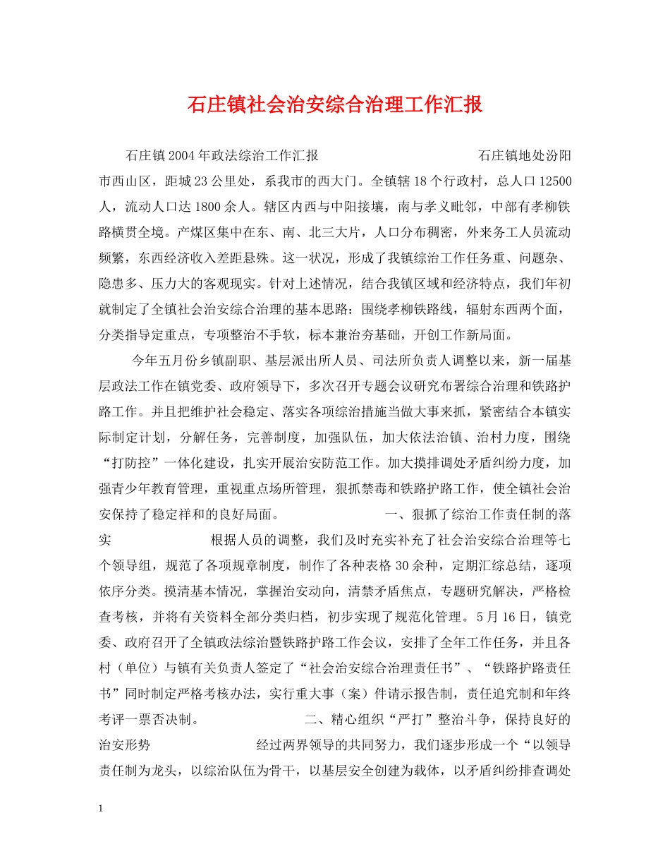 石庄镇社会治安综合治理工作汇报 _第1页