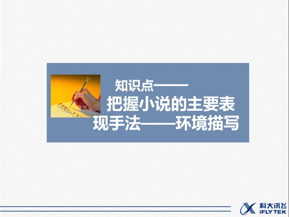 知识点——把握小说的主要表现手法-环境描写-2_第1页