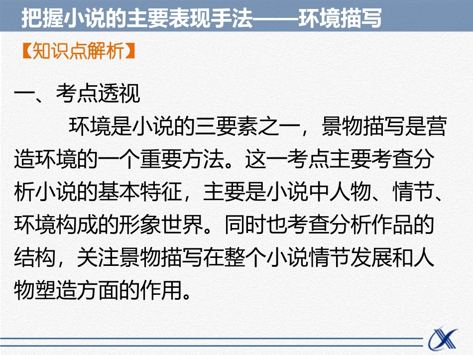 知识点——把握小说的主要表现手法-环境描写-2_第2页