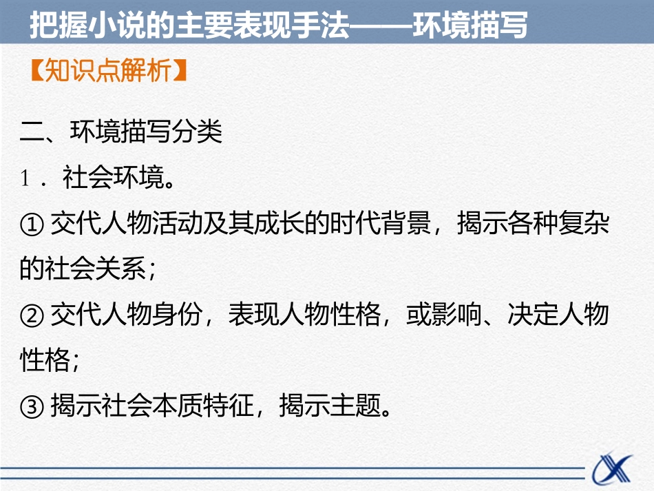 知识点——把握小说的主要表现手法-环境描写-2_第3页