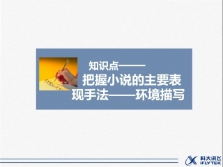 知识点——把握小说的主要表现手法-环境描写-2