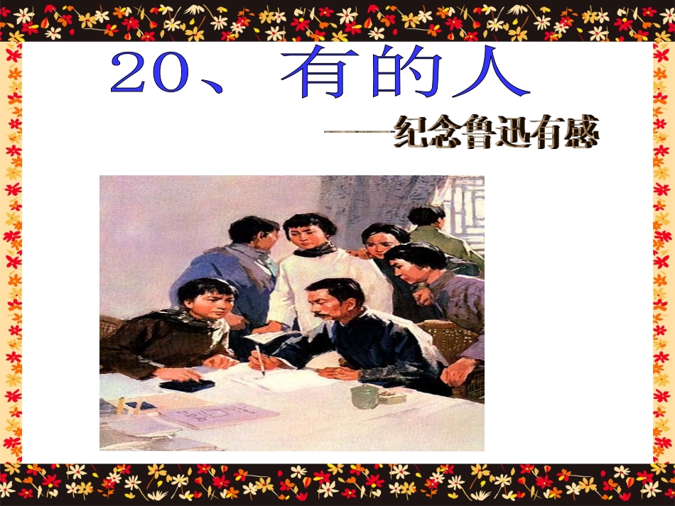 《有的人》课件_第1页