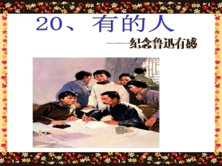 《有的人》课件