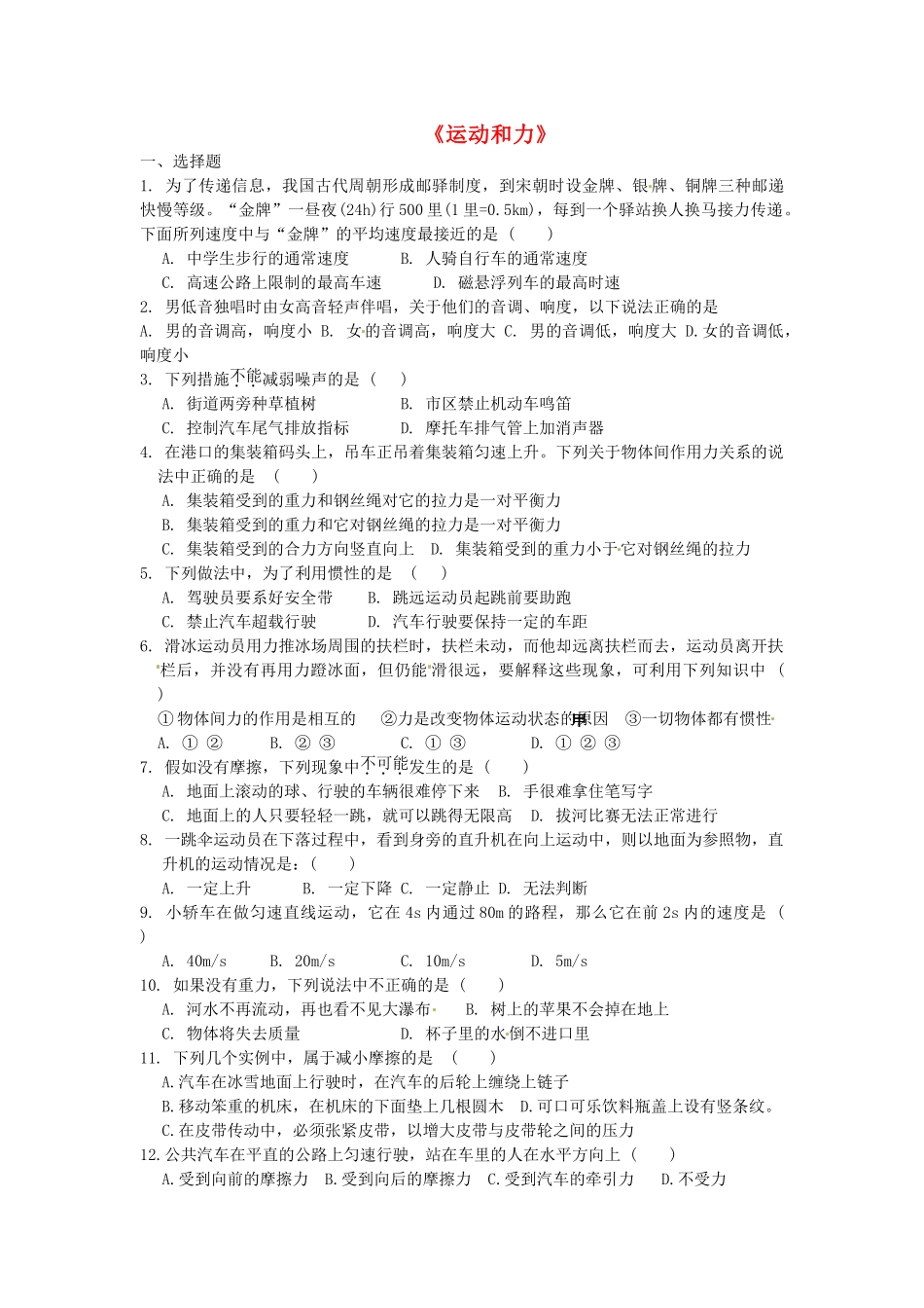 中考物理二轮复习 一(运动和力)训练题试卷_第1页