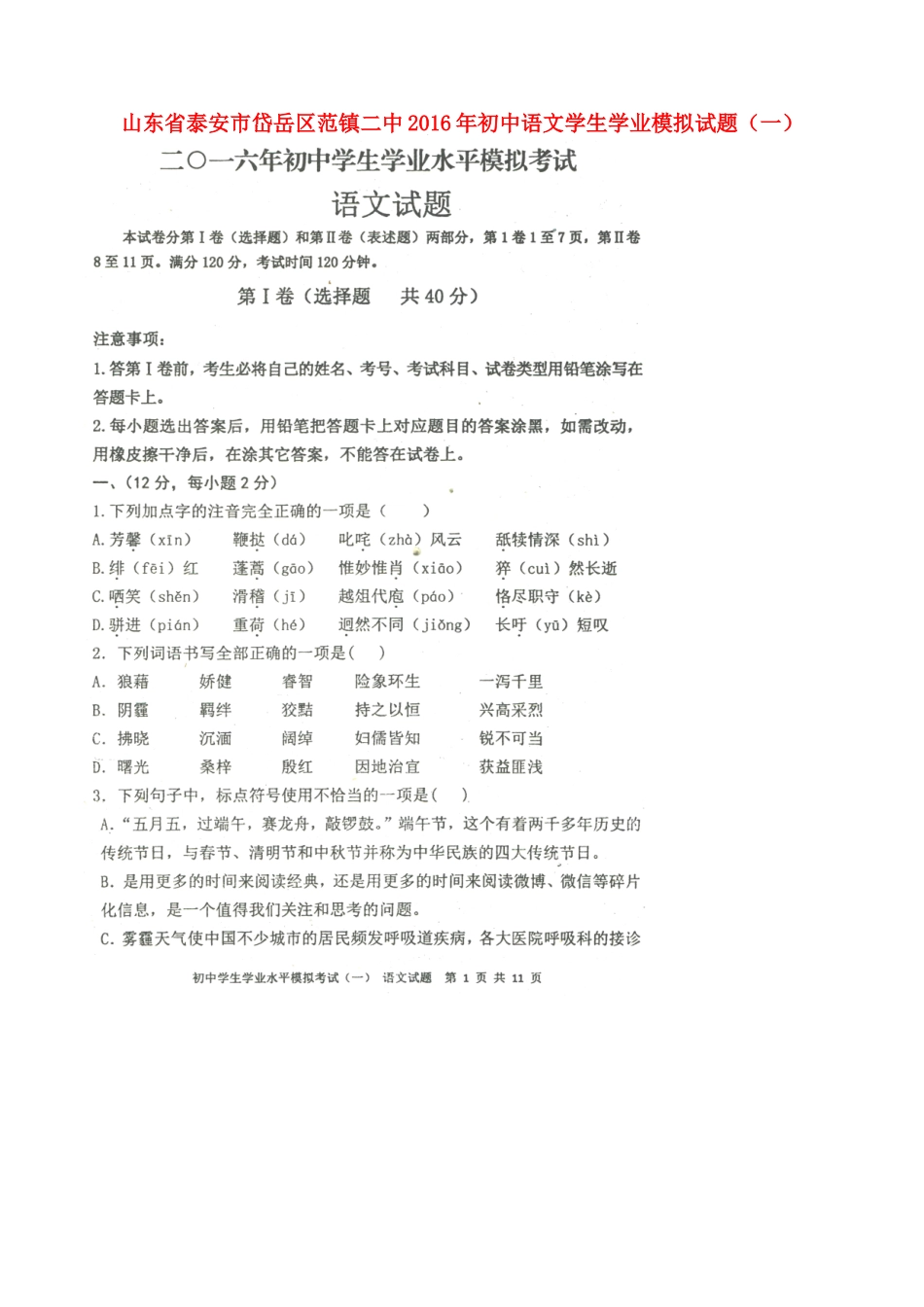 初中语文学生学业模拟试题(一)(扫描版，无答案) 试题_第1页