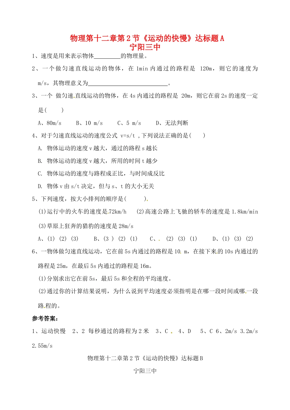 九年级物理上册 第十二章第二节(运动的快慢)达标题  人教新课标版试卷_第1页