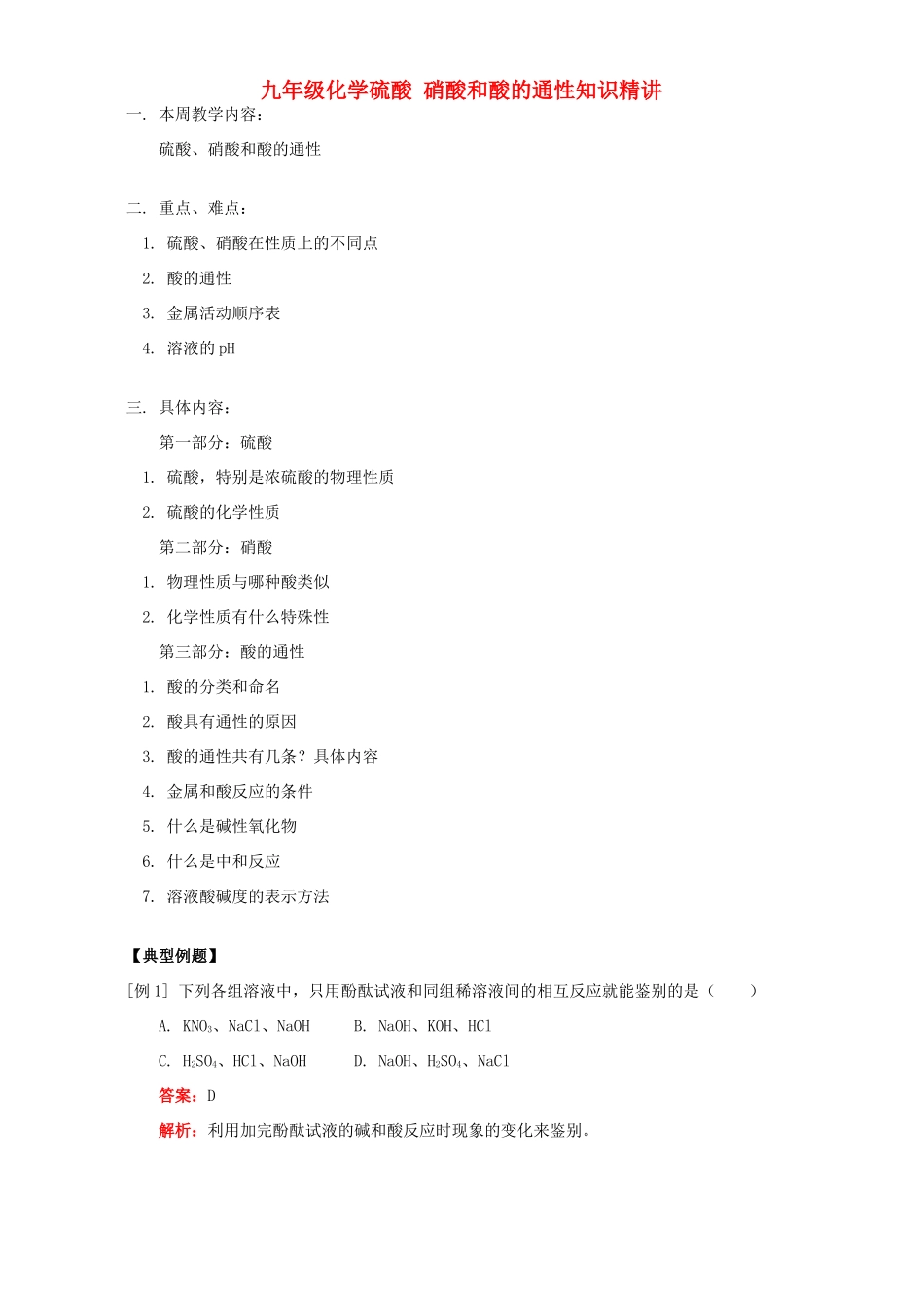 九年级化学硫酸 硝酸和酸的通性知识精讲 人教四年制版试卷_第1页