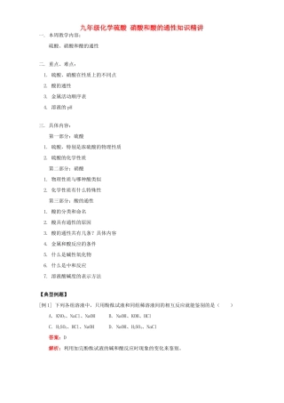 九年级化学硫酸 硝酸和酸的通性知识精讲 人教四年制版试卷