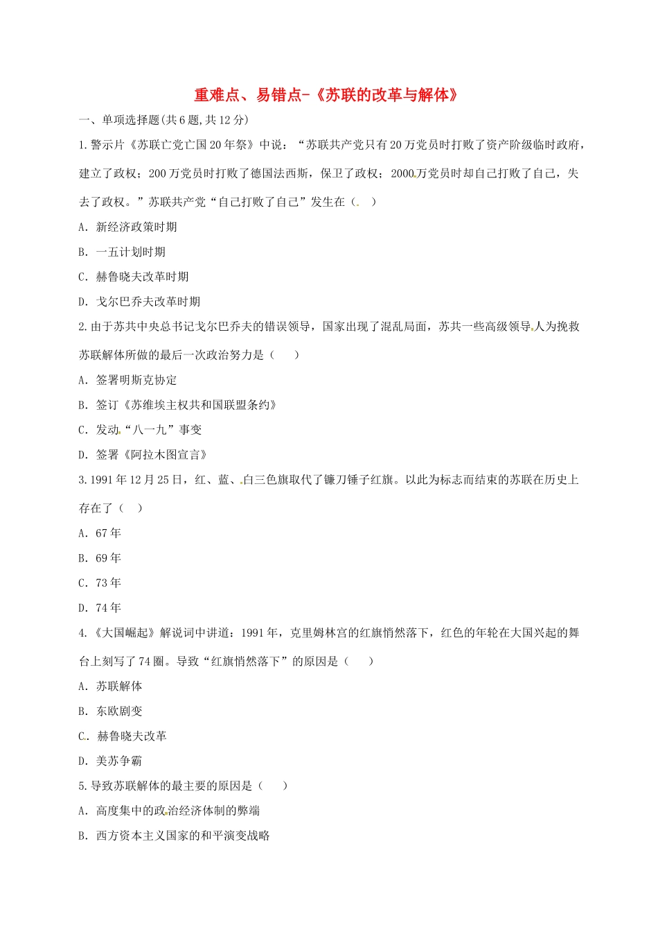 九年级历史下册 第五单元 社会主义国家的改革与演变 第10课(苏联的改革与解体)重难点、易错点 新人教版试卷_第1页