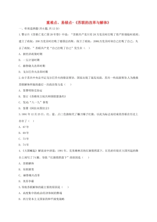 九年级历史下册 第五单元 社会主义国家的改革与演变 第10课(苏联的改革与解体)重难点、易错点 新人教版试卷