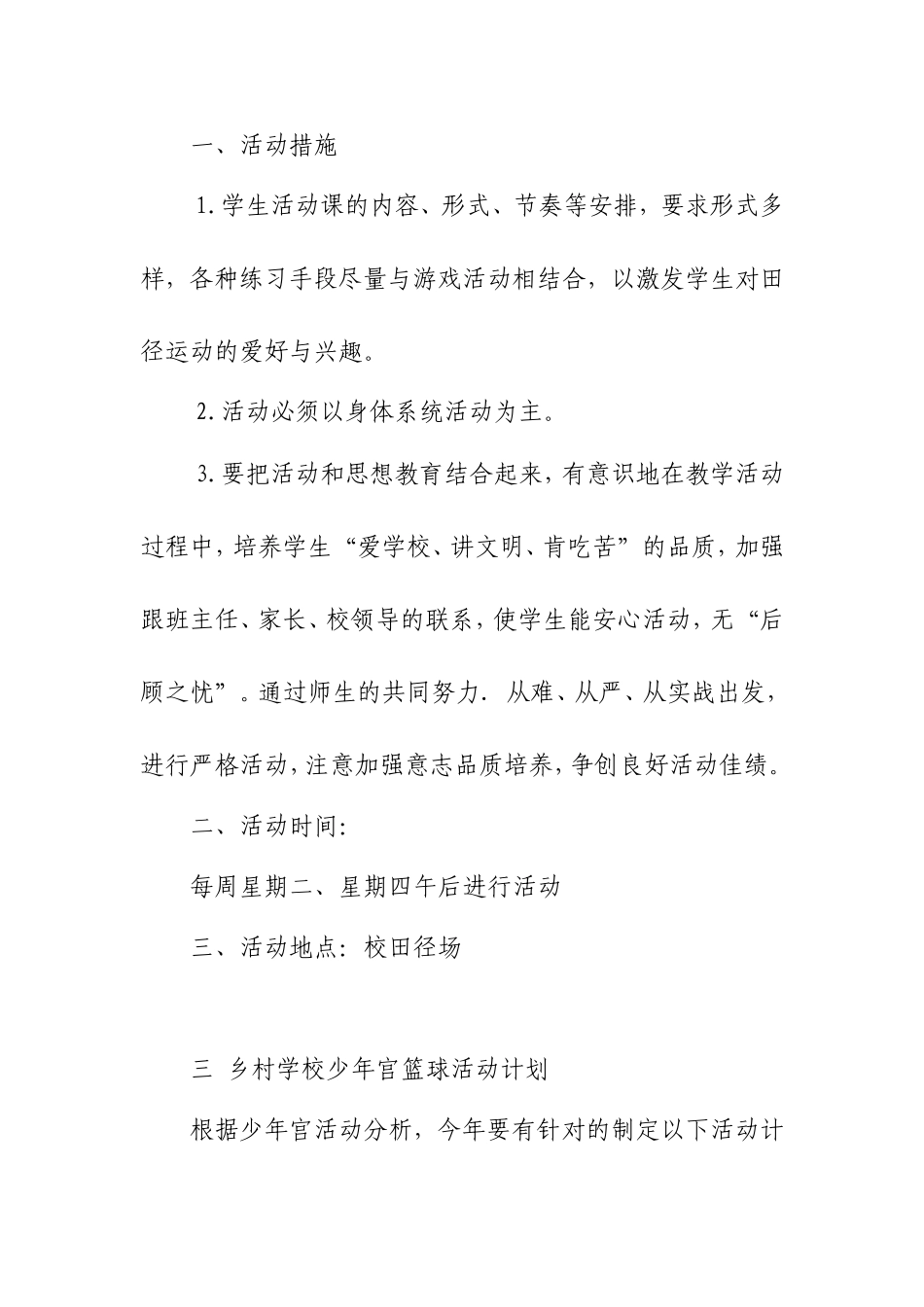 乡村学校少年宫体育活动计划_第3页