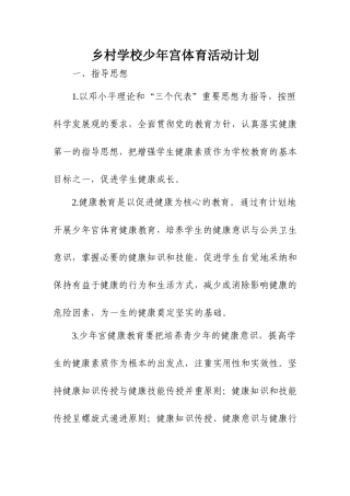 乡村学校少年宫体育活动计划
