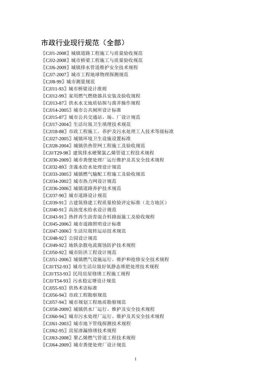 市政工程规范大全_第1页