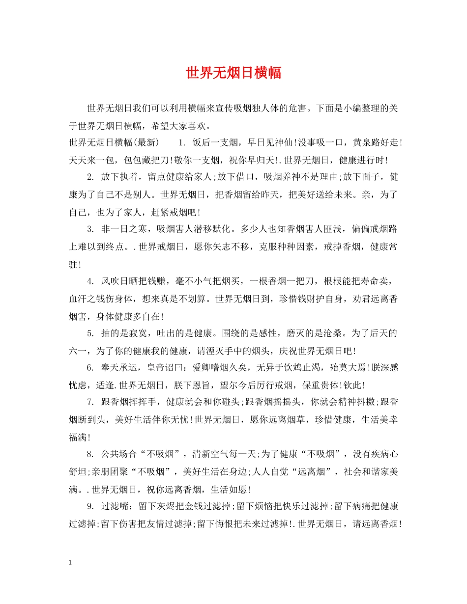 世界无烟日横幅_第1页