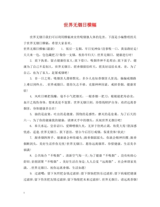 世界无烟日横幅