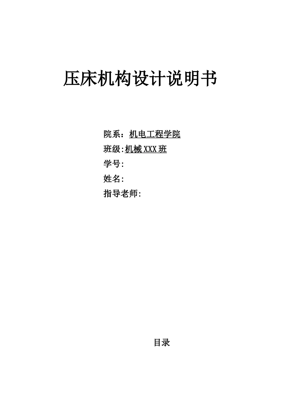 机械原理课程设计-压床机构的设计_第1页