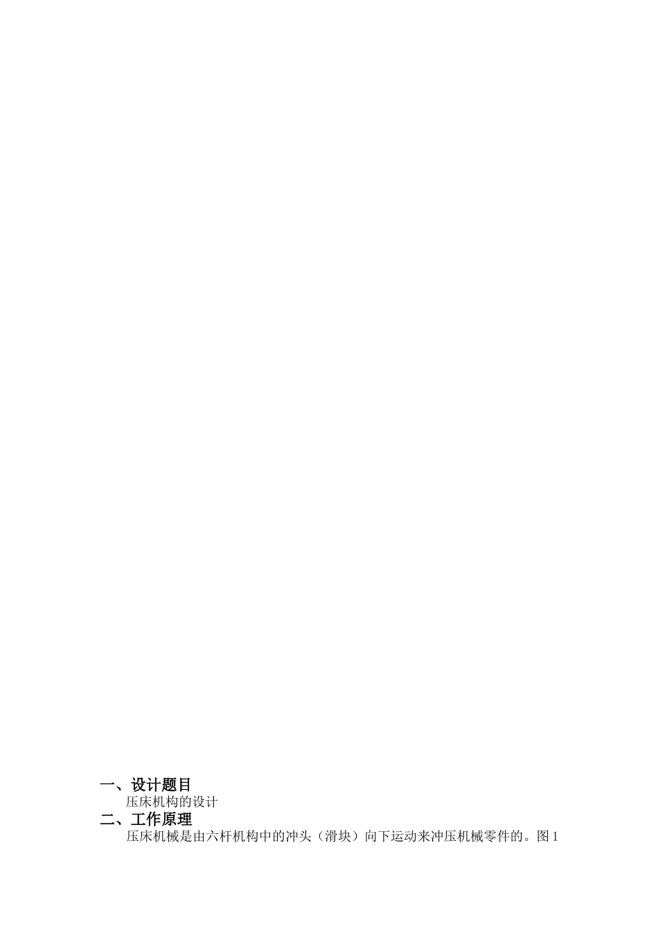 机械原理课程设计-压床机构的设计_第2页
