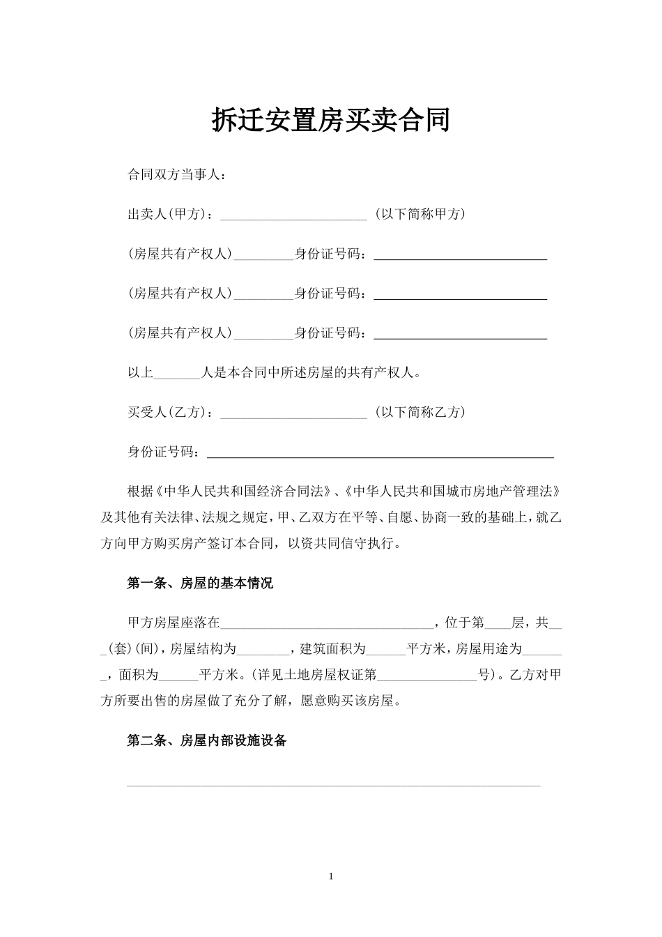 拆迁安置房买卖合同范文_第1页