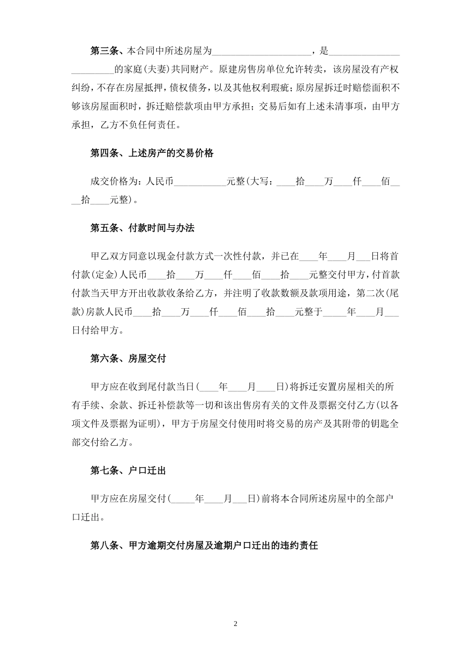 拆迁安置房买卖合同范文_第2页