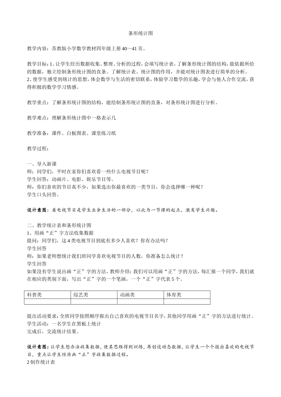 苏教版四年级上条形统计图教学设计_第1页