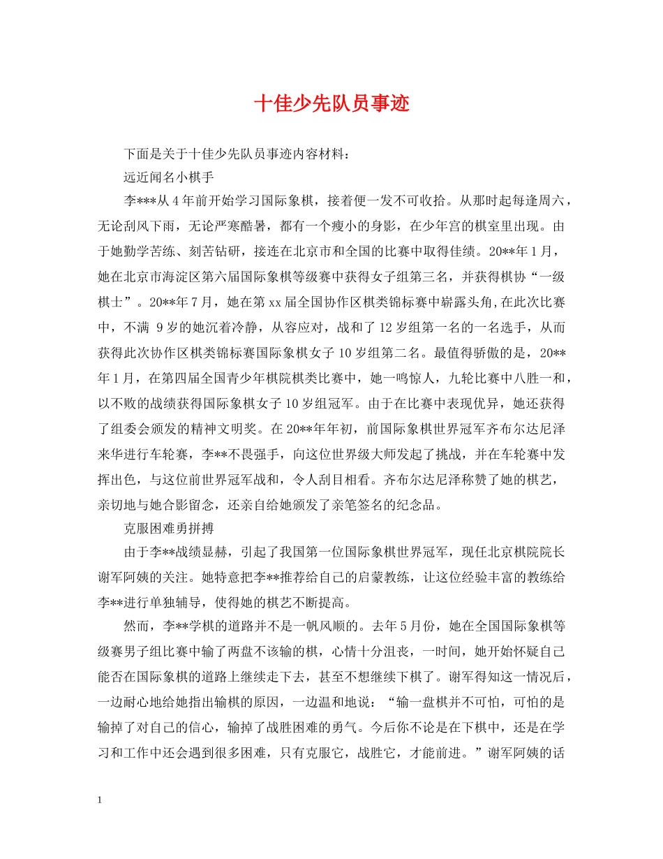 十佳少先队员事迹 _第1页