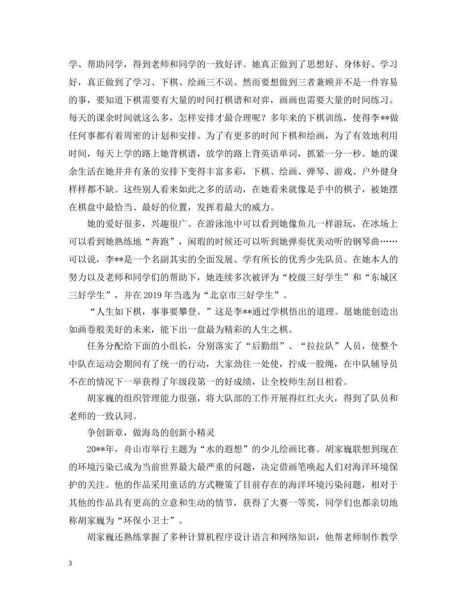 十佳少先队员事迹 _第3页