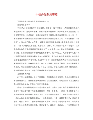 十佳少先队员事迹 