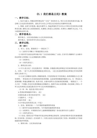 《5.1-我们都是公民》教案3