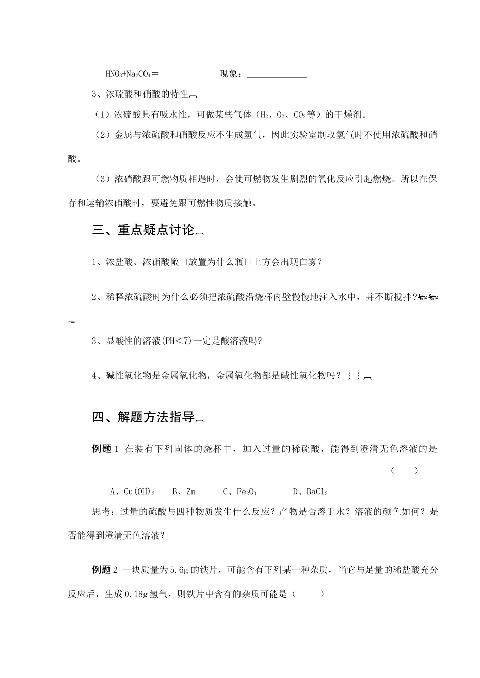 初中化学中考复习专题16  常见的酸 酸的共性 试题_第3页