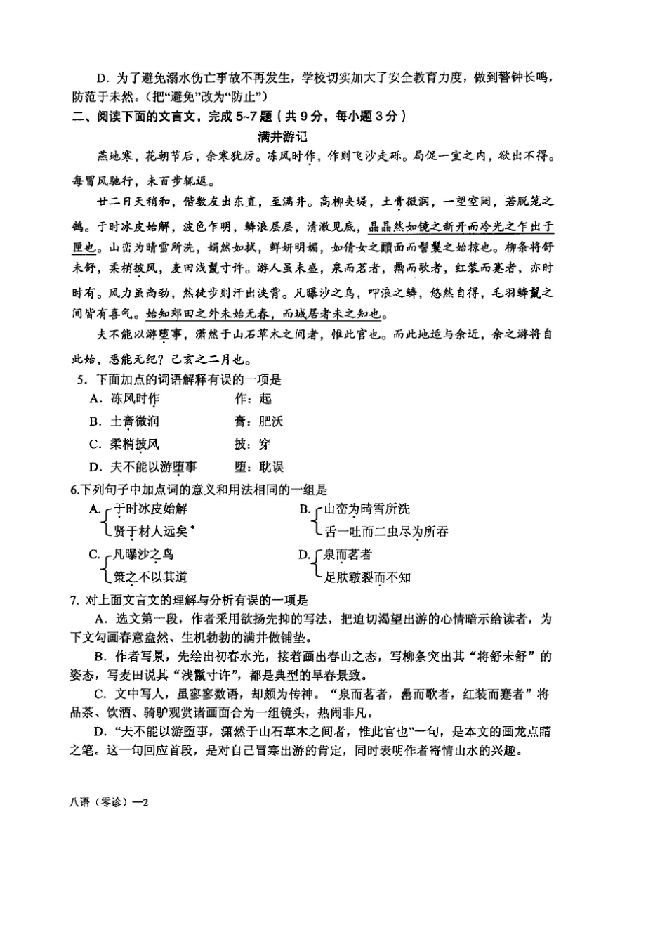 四川省成都市锦江区八年级语文下学期 零诊 考试试卷_第2页