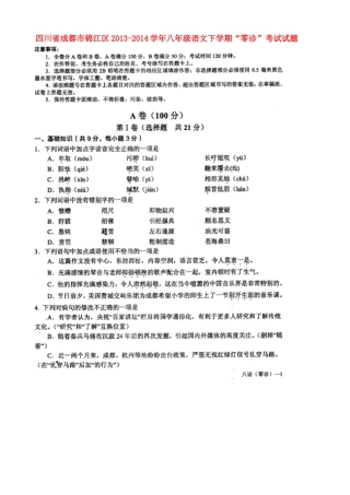 四川省成都市锦江区八年级语文下学期 零诊 考试试卷