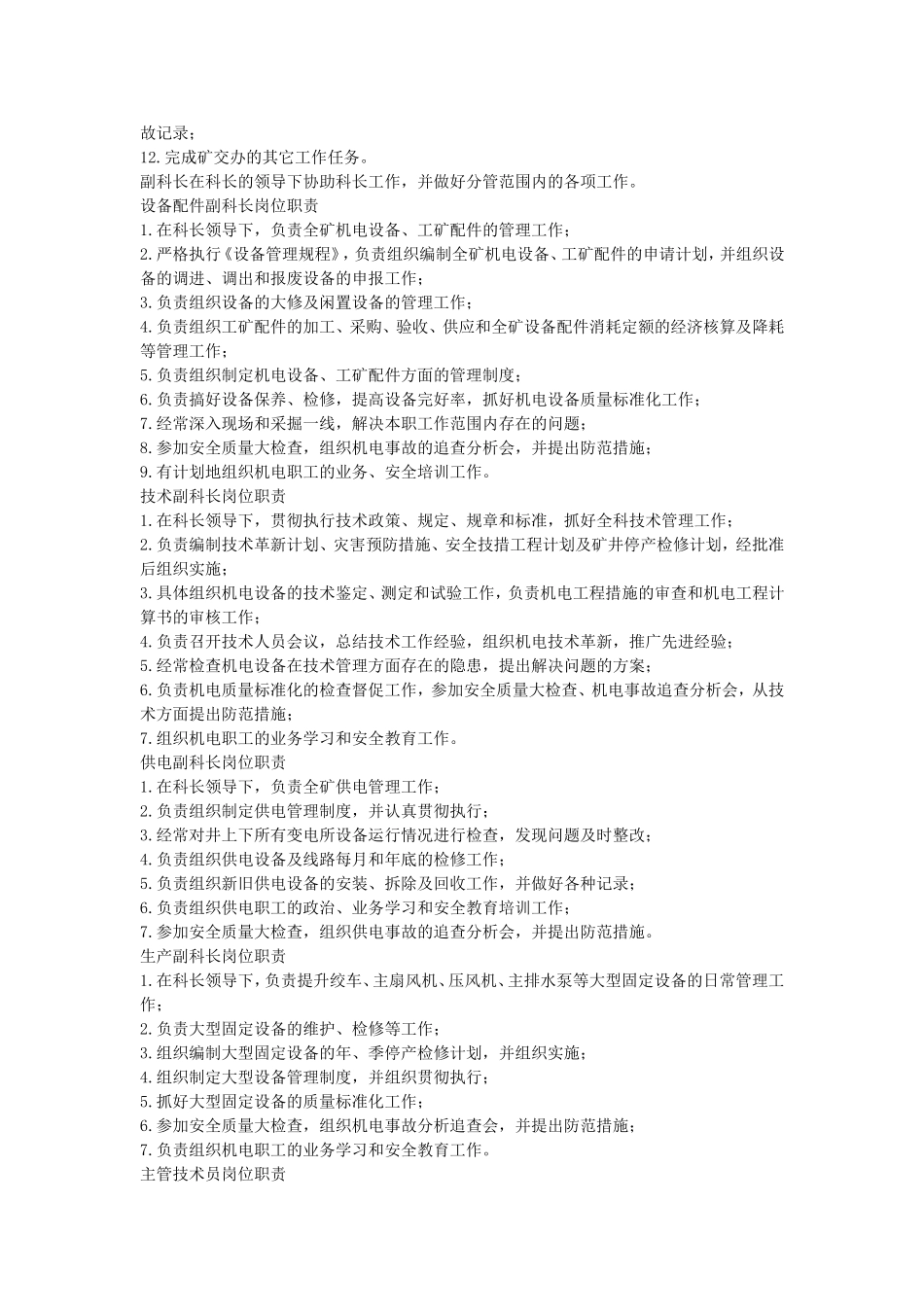 机电科职责范围及岗位职责_第2页