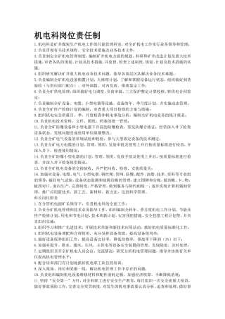 机电科职责范围及岗位职责