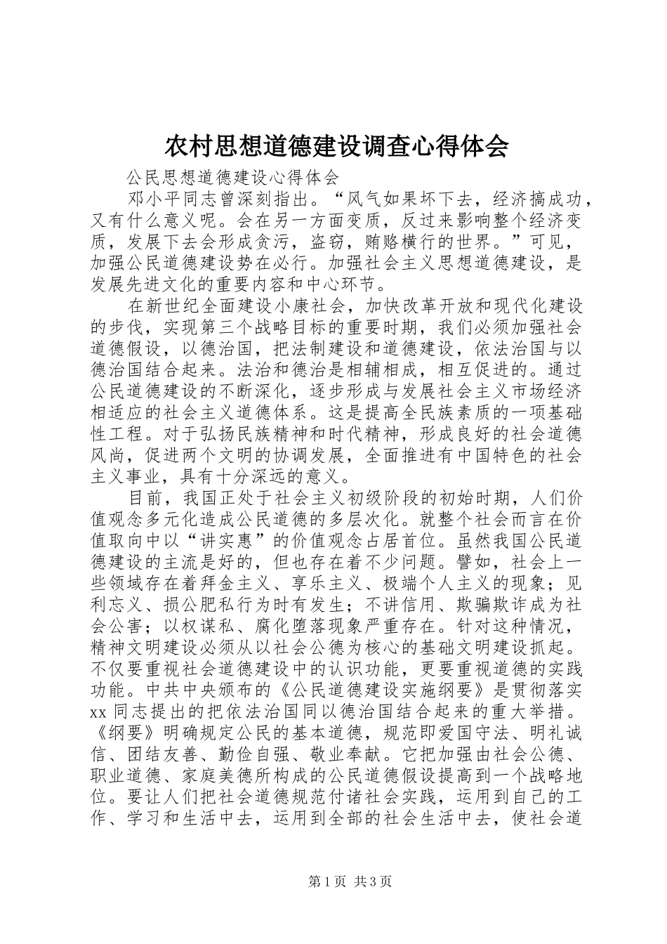 农村思想道德建设调查体会心得_第1页