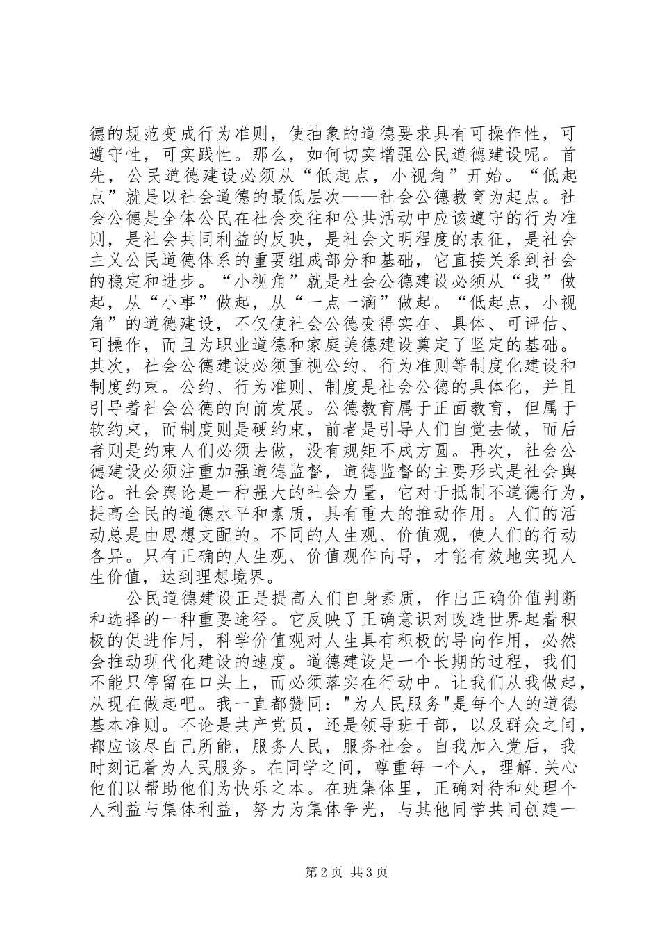 农村思想道德建设调查体会心得_第2页