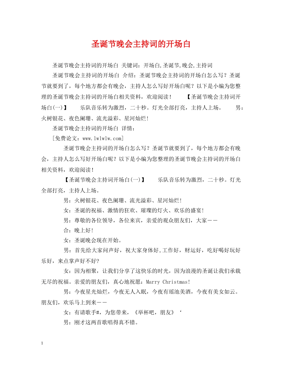 圣诞节晚会主持词的开场白 _第1页