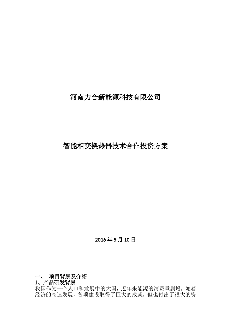 河南力合新能源科技有限公司商业合作方案(1)_第1页